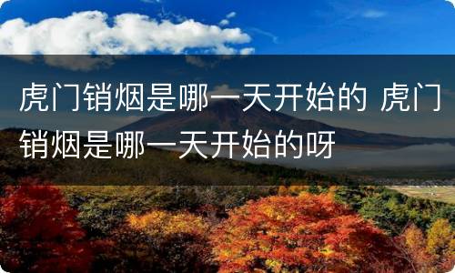 虎门销烟是哪一天开始的 虎门销烟是哪一天开始的呀