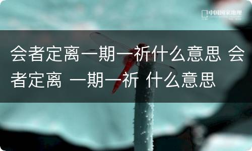 会者定离一期一祈什么意思 会者定离 一期一祈 什么意思