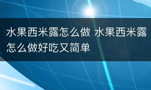 水果西米露怎么做 水果西米露怎么做好吃又简单