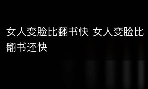 女人变脸比翻书快 女人变脸比翻书还快