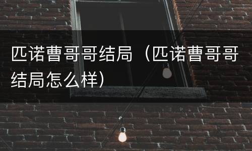 匹诺曹哥哥结局（匹诺曹哥哥结局怎么样）