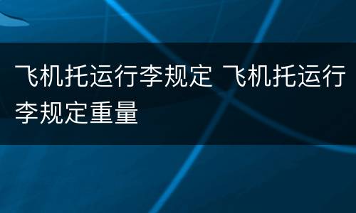 飞机托运行李规定 飞机托运行李规定重量