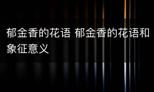 郁金香的花语 郁金香的花语和象征意义