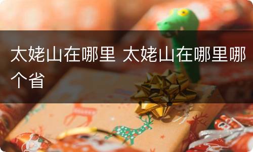太姥山在哪里 太姥山在哪里哪个省