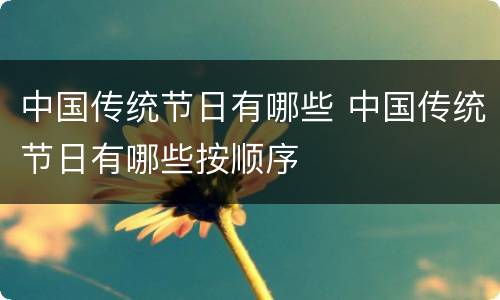 中国传统节日有哪些 中国传统节日有哪些按顺序