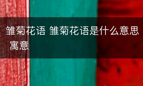 雏菊花语 雏菊花语是什么意思 寓意