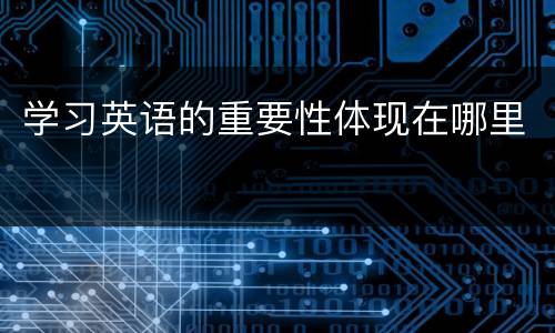 学习英语的重要性体现在哪里