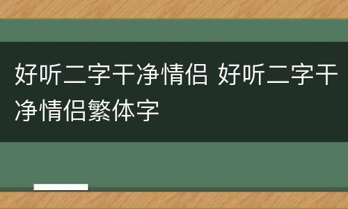 好听二字干净情侣 好听二字干净情侣繁体字