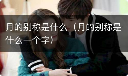 月的别称是什么（月的别称是什么一个字）