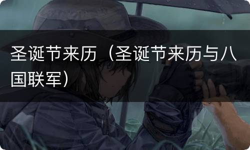 圣诞节来历（圣诞节来历与八国联军）