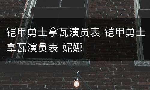 铠甲勇士拿瓦演员表 铠甲勇士拿瓦演员表 妮娜