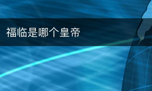 福临是哪个皇帝