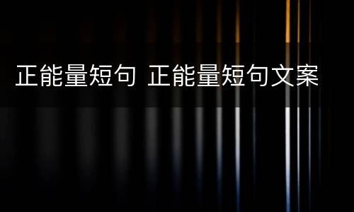 正能量短句 正能量短句文案