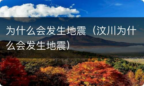 为什么会发生地震（汶川为什么会发生地震）