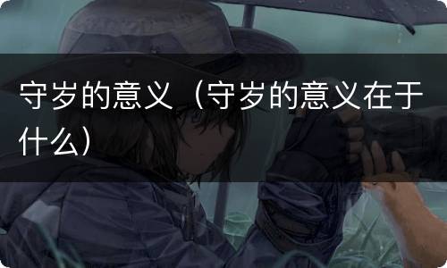 守岁的意义（守岁的意义在于什么）