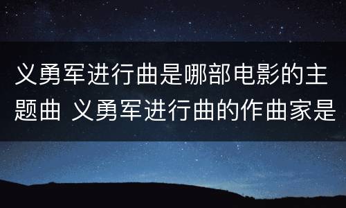 义勇军进行曲是哪部电影的主题曲 义勇军进行曲的作曲家是谁