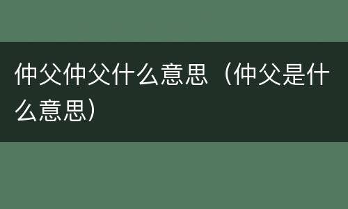 仲父仲父什么意思（仲父是什么意思）