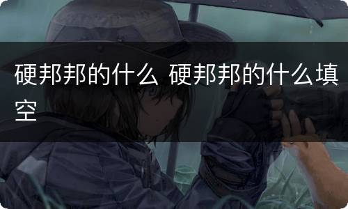 硬邦邦的什么 硬邦邦的什么填空