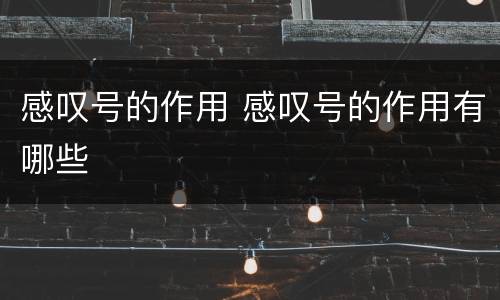 感叹号的作用 感叹号的作用有哪些