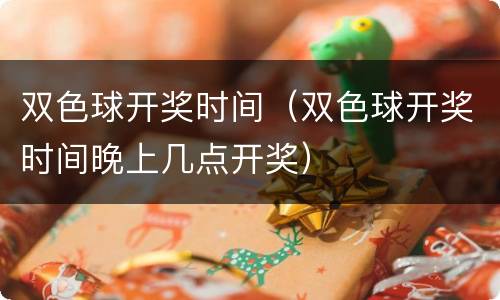 双色球开奖时间（双色球开奖时间晚上几点开奖）