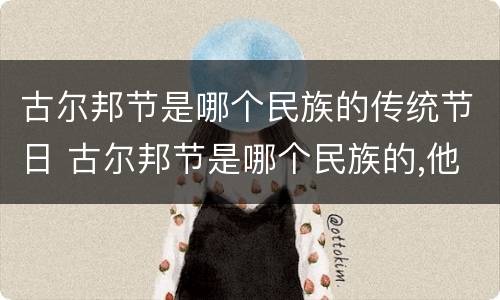 古尔邦节是哪个民族的传统节日 古尔邦节是哪个民族的,他们是怎么庆祝的?