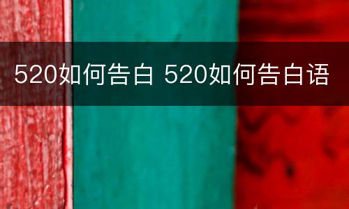 520如何告白 520如何告白语