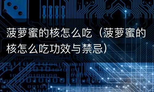 菠萝蜜的核怎么吃（菠萝蜜的核怎么吃功效与禁忌）
