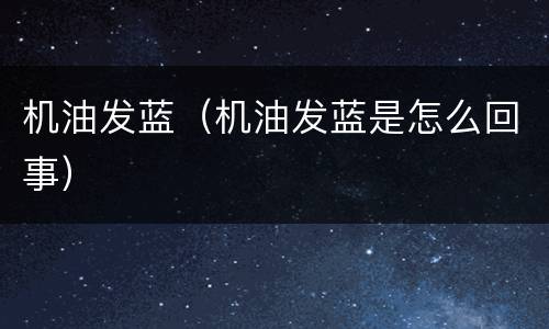 机油发蓝（机油发蓝是怎么回事）