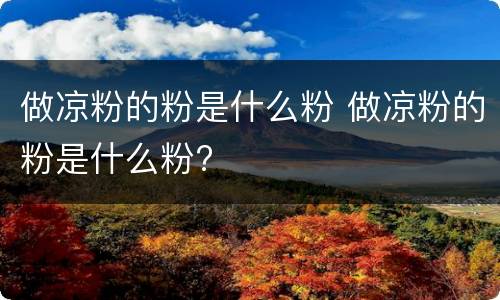 做凉粉的粉是什么粉 做凉粉的粉是什么粉?