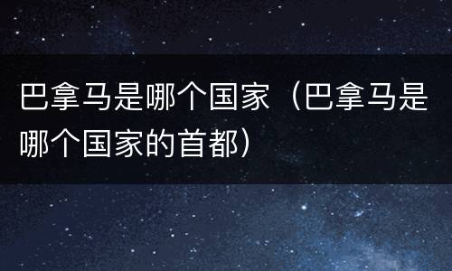 巴拿马是哪个国家（巴拿马是哪个国家的首都）