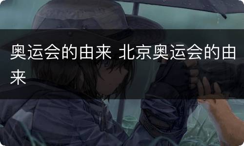 奥运会的由来 北京奥运会的由来