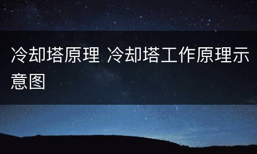 冷却塔原理 冷却塔工作原理示意图