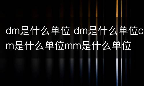 dm是什么单位 dm是什么单位cm是什么单位mm是什么单位
