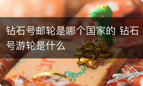 钻石号邮轮是哪个国家的 钻石号游轮是什么