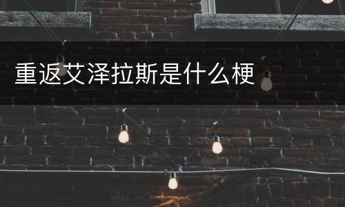 重返艾泽拉斯是什么梗