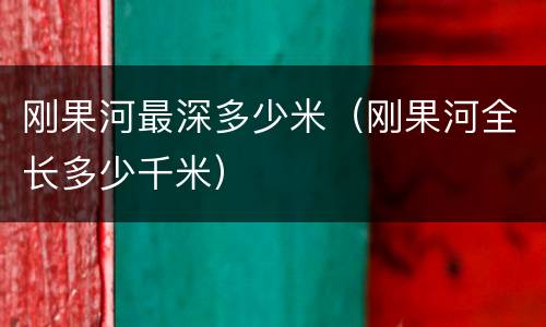 刚果河最深多少米（刚果河全长多少千米）
