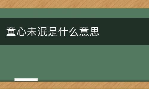 童心未泯是什么意思