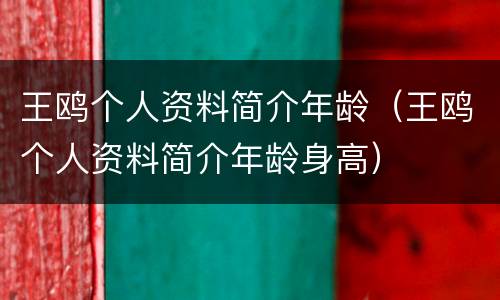 王鸥个人资料简介年龄（王鸥个人资料简介年龄身高）