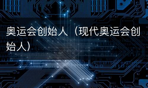 奥运会创始人（现代奥运会创始人）