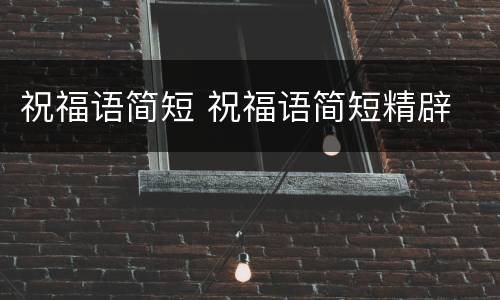 祝福语简短 祝福语简短精辟