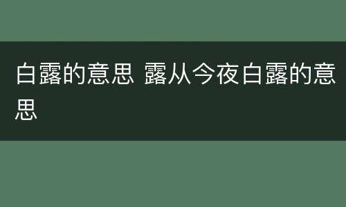 白露的意思 露从今夜白露的意思