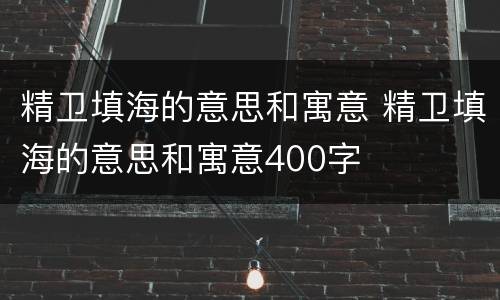 精卫填海的意思和寓意 精卫填海的意思和寓意400字