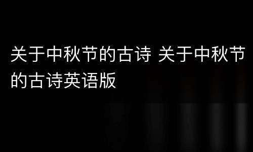关于中秋节的古诗 关于中秋节的古诗英语版