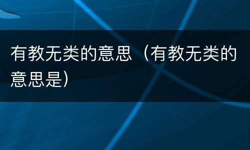 有教无类的意思（有教无类的意思是）