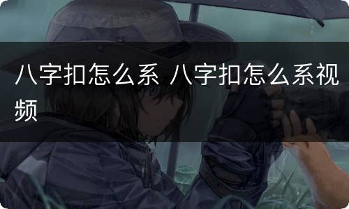 八字扣怎么系 八字扣怎么系视频