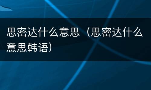 思密达什么意思（思密达什么意思韩语）