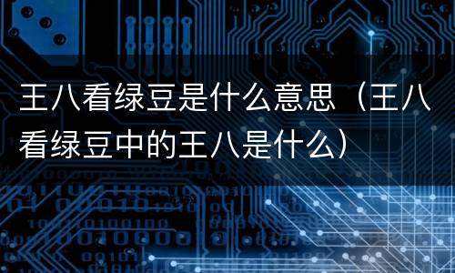 王八看绿豆是什么意思（王八看绿豆中的王八是什么）