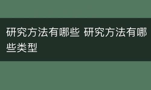 研究方法有哪些 研究方法有哪些类型