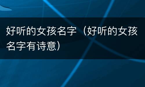好听的女孩名字（好听的女孩名字有诗意）
