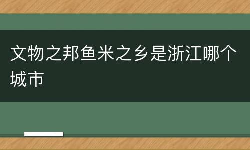 文物之邦鱼米之乡是浙江哪个城市